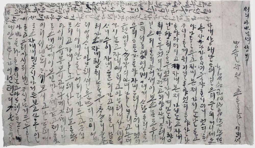 In 1998, a heartbreaking 16th-century Korean letter from a pregnant widow to her deceased husband was discovered in Andong. "I asked you, 'Dear, do other people love and cherish each other as